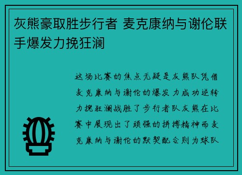 灰熊豪取胜步行者 麦克康纳与谢伦联手爆发力挽狂澜