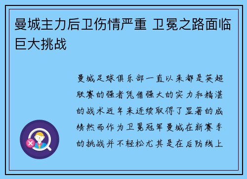 曼城主力后卫伤情严重 卫冕之路面临巨大挑战