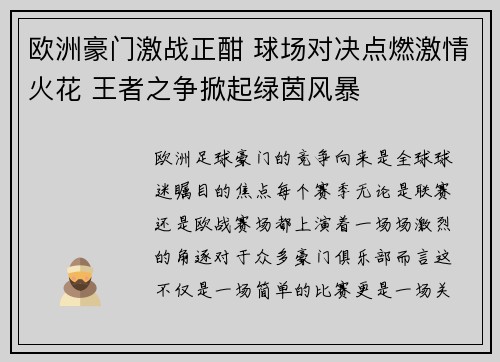 欧洲豪门激战正酣 球场对决点燃激情火花 王者之争掀起绿茵风暴