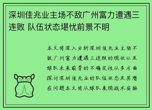 深圳佳兆业主场不敌广州富力遭遇三连败 队伍状态堪忧前景不明