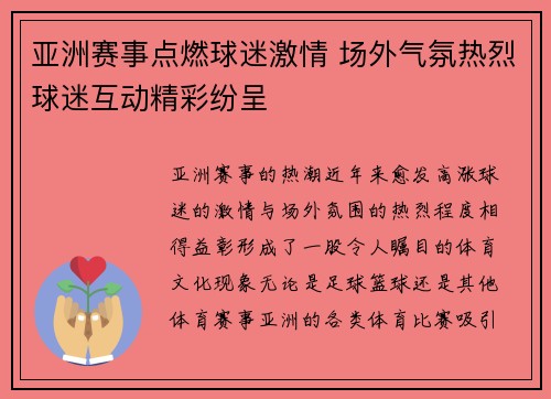 亚洲赛事点燃球迷激情 场外气氛热烈球迷互动精彩纷呈