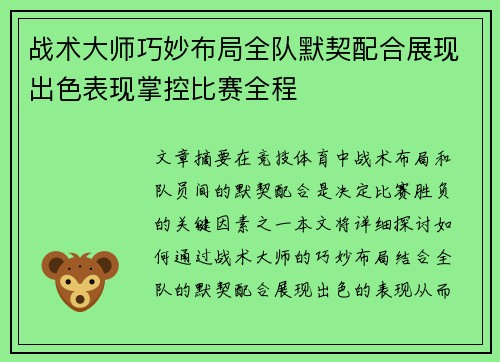 战术大师巧妙布局全队默契配合展现出色表现掌控比赛全程