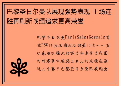 巴黎圣日尔曼队展现强势表现 主场连胜再刷新战绩追求更高荣誉