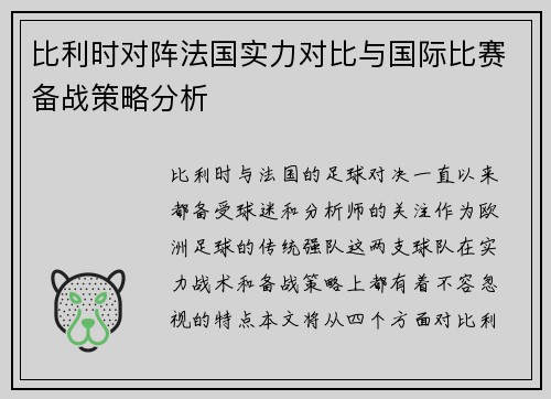 比利时对阵法国实力对比与国际比赛备战策略分析