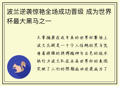 波兰逆袭惊艳全场成功晋级 成为世界杯最大黑马之一