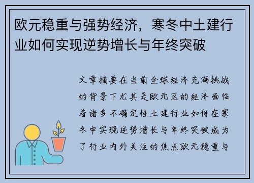 欧元稳重与强势经济，寒冬中土建行业如何实现逆势增长与年终突破