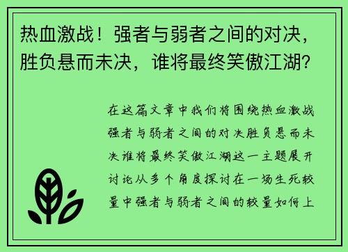 热血激战！强者与弱者之间的对决，胜负悬而未决，谁将最终笑傲江湖？