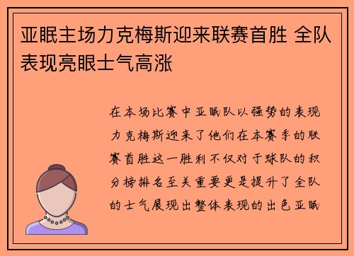 亚眠主场力克梅斯迎来联赛首胜 全队表现亮眼士气高涨