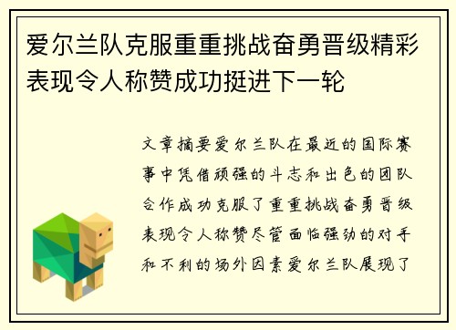 爱尔兰队克服重重挑战奋勇晋级精彩表现令人称赞成功挺进下一轮