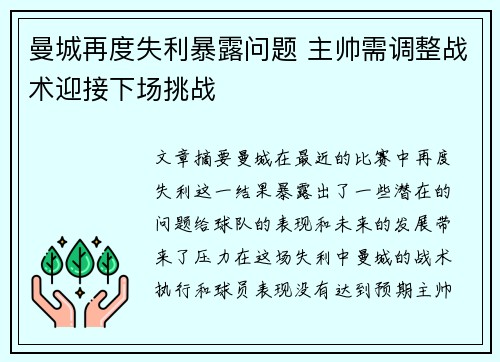 曼城再度失利暴露问题 主帅需调整战术迎接下场挑战