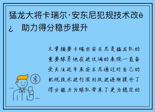 猛龙大将卡瑞尔·安东尼犯规技术改进助力得分稳步提升