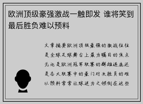 欧洲顶级豪强激战一触即发 谁将笑到最后胜负难以预料