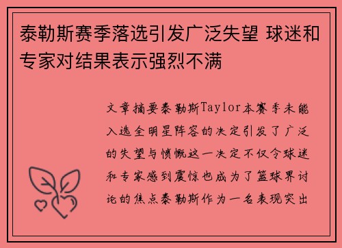 泰勒斯赛季落选引发广泛失望 球迷和专家对结果表示强烈不满