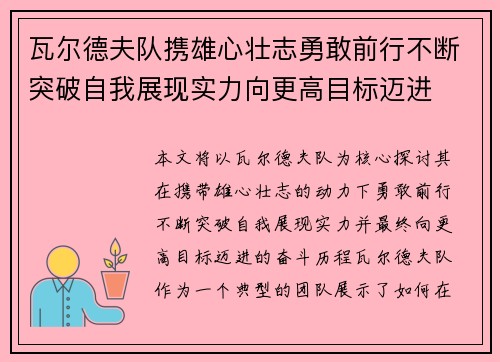 瓦尔德夫队携雄心壮志勇敢前行不断突破自我展现实力向更高目标迈进