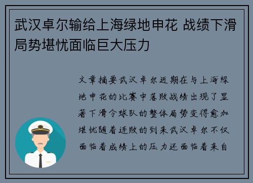 武汉卓尔输给上海绿地申花 战绩下滑局势堪忧面临巨大压力