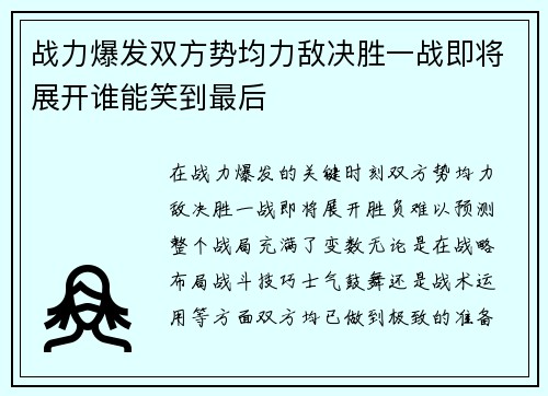 战力爆发双方势均力敌决胜一战即将展开谁能笑到最后