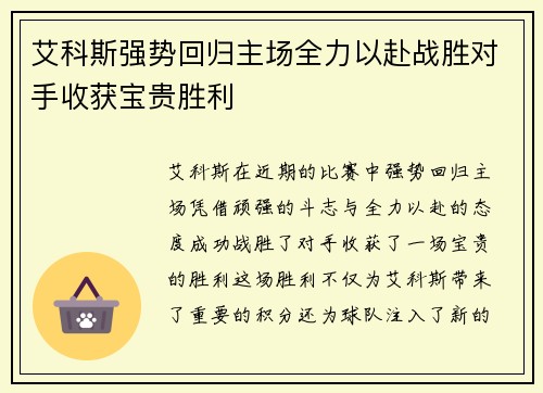 艾科斯强势回归主场全力以赴战胜对手收获宝贵胜利