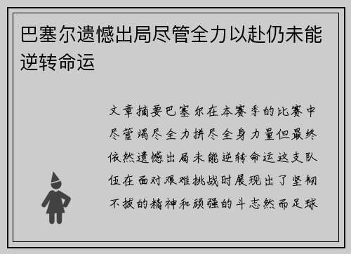 巴塞尔遗憾出局尽管全力以赴仍未能逆转命运