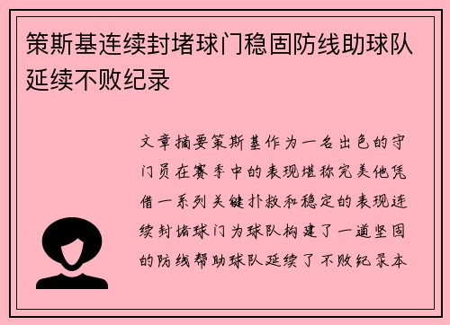 策斯基连续封堵球门稳固防线助球队延续不败纪录