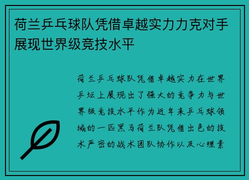 荷兰乒乓球队凭借卓越实力力克对手展现世界级竞技水平