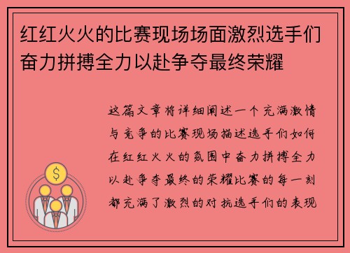 红红火火的比赛现场场面激烈选手们奋力拼搏全力以赴争夺最终荣耀