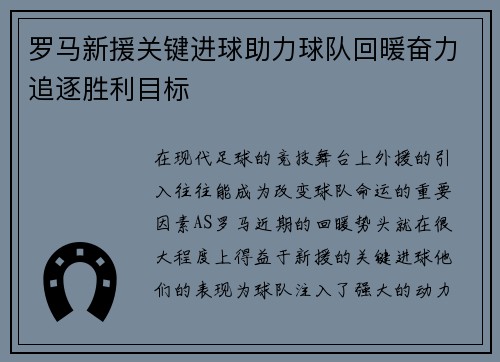 罗马新援关键进球助力球队回暖奋力追逐胜利目标