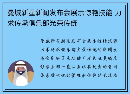 曼城新星新闻发布会展示惊艳技能 力求传承俱乐部光荣传统