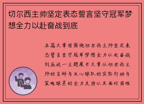 切尔西主帅坚定表态誓言坚守冠军梦想全力以赴奋战到底