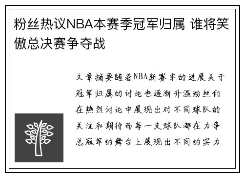 粉丝热议NBA本赛季冠军归属 谁将笑傲总决赛争夺战