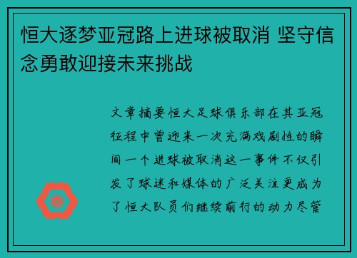 恒大逐梦亚冠路上进球被取消 坚守信念勇敢迎接未来挑战