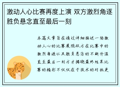 激动人心比赛再度上演 双方激烈角逐胜负悬念直至最后一刻