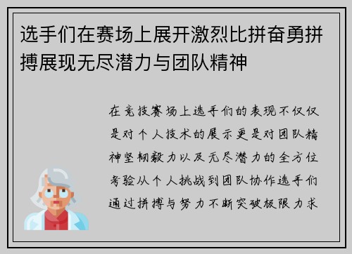 选手们在赛场上展开激烈比拼奋勇拼搏展现无尽潜力与团队精神