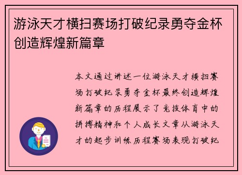 游泳天才横扫赛场打破纪录勇夺金杯创造辉煌新篇章