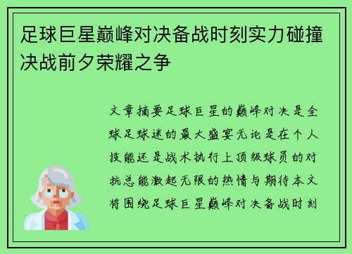 足球巨星巅峰对决备战时刻实力碰撞决战前夕荣耀之争