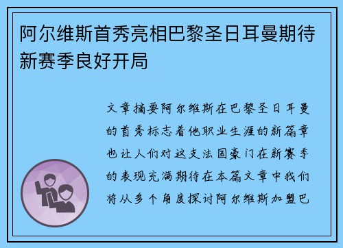 阿尔维斯首秀亮相巴黎圣日耳曼期待新赛季良好开局