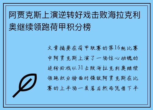 阿贾克斯上演逆转好戏击败海拉克利奥继续领跑荷甲积分榜