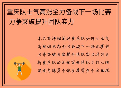 重庆队士气高涨全力备战下一场比赛 力争突破提升团队实力