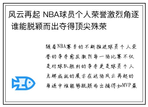 风云再起 NBA球员个人荣誉激烈角逐 谁能脱颖而出夺得顶尖殊荣