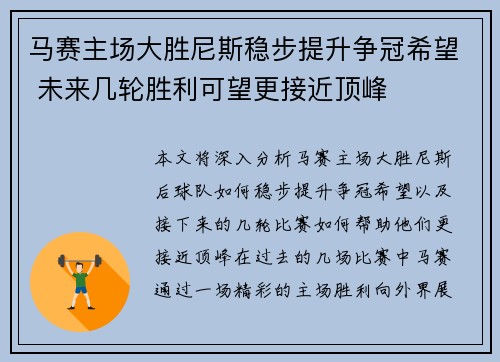 马赛主场大胜尼斯稳步提升争冠希望 未来几轮胜利可望更接近顶峰