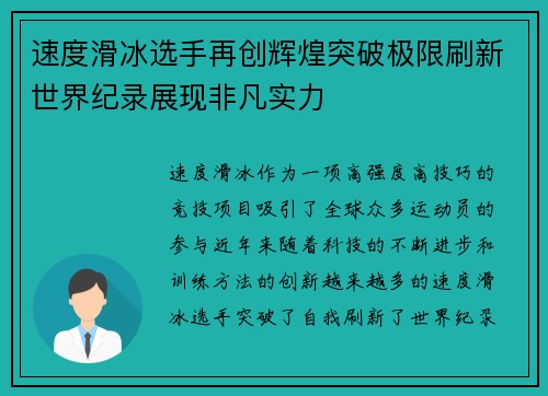 速度滑冰选手再创辉煌突破极限刷新世界纪录展现非凡实力