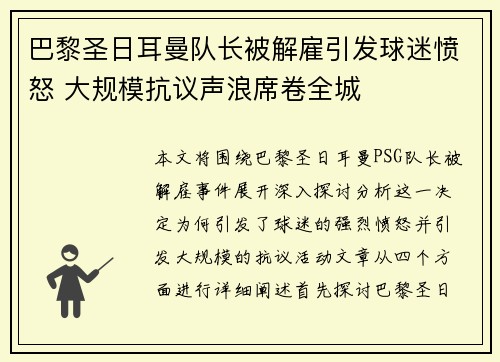 巴黎圣日耳曼队长被解雇引发球迷愤怒 大规模抗议声浪席卷全城