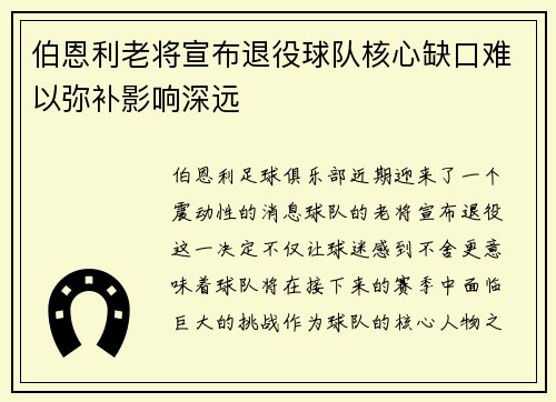 伯恩利老将宣布退役球队核心缺口难以弥补影响深远