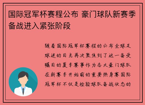 国际冠军杯赛程公布 豪门球队新赛季备战进入紧张阶段