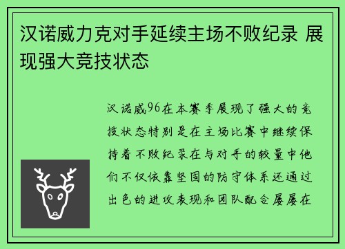 汉诺威力克对手延续主场不败纪录 展现强大竞技状态