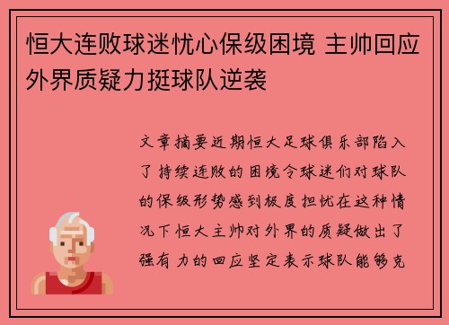 恒大连败球迷忧心保级困境 主帅回应外界质疑力挺球队逆袭