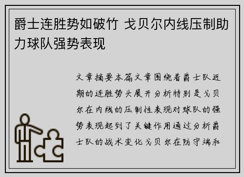 爵士连胜势如破竹 戈贝尔内线压制助力球队强势表现