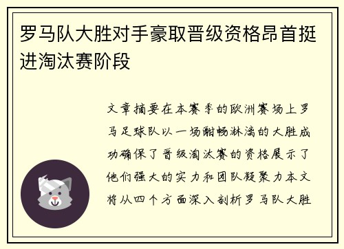 罗马队大胜对手豪取晋级资格昂首挺进淘汰赛阶段