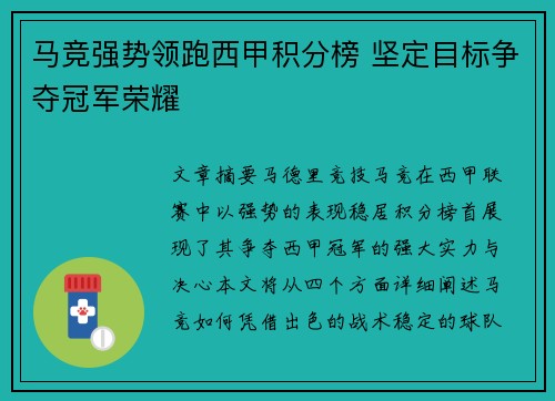 马竞强势领跑西甲积分榜 坚定目标争夺冠军荣耀