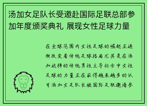 汤加女足队长受邀赴国际足联总部参加年度颁奖典礼 展现女性足球力量