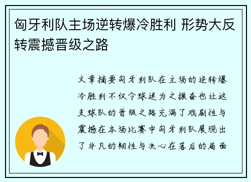 匈牙利队主场逆转爆冷胜利 形势大反转震撼晋级之路